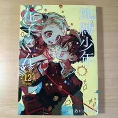 2026年最新】地縛少年花子くん 漫画 12の人気アイテム - メルカリ