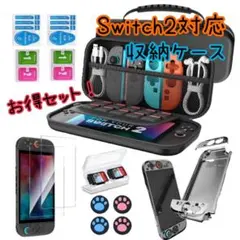 1446 Switch2対応 収納ケース ガラスフィルム 本体カバー アクセサリ