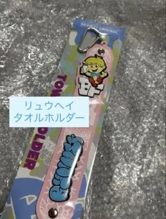 タオルホルダー BE:FIRSTリュウヘイ