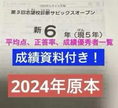 サピックス新6年（現5年）第3回志望校診断サピックスオープン2024年実施原本！