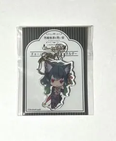 悪魔執事と黒い猫 あくねこ バスティン ナンジャ キーホルダー