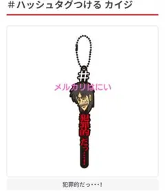 カイジ　#ハッシュタグつける　犯罪的だっ・・・！　ラバーストラップ