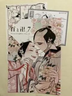 特典のみ：アニメイト特典セット 百と卍7 さわ