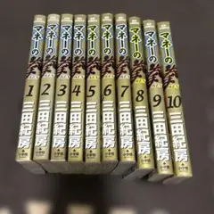 マネーの拳 1～10巻　【全巻初版】 マネーの拳 1-10巻セット 全巻初版 三田紀房 A25429