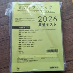 2026共通テスト プレバック