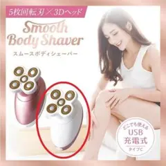 【新品】スムースボディシェーバー 5枚刃×3Dヘッドでキレイに剃れるのサムネイル