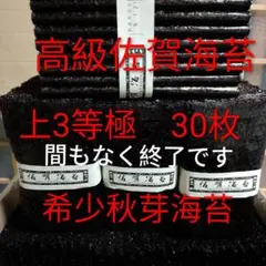 高級佐賀県産有明海苔 上3等極 30枚 乾海苔板海苔黒海苔艶々味美◎オススメ◎