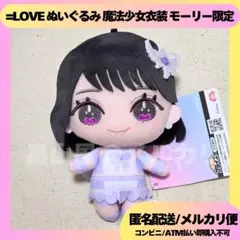 野口衣織 =LOVE イコラブ ぬいぐるみ モーリー 魔法少女衣装