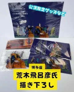 六月博多座大歌舞伎 荒木飛呂彦 グッズ まとめ売り - メルカリ