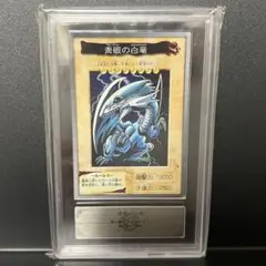青眼の白龍 バンダイ版 ARS鑑定品 カードダス ブルーアイズホワイトドラゴン