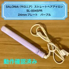 サロニア／SALONIA／ストレートヘアアイロン SL-0045PR／パープル