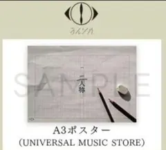 ヨルシカ 二人称 特典 A3 ポスター セット ヨルシカ『二人称』A3ポスター UNIVERSAL MUSIC STORE特典 - メルカリ