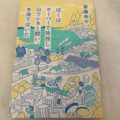 ぼくはウーバーで捻挫し、山でシカと闘い、水俣で泣いた