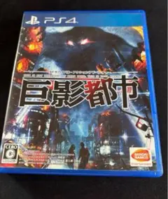 PS4 巨影都市
