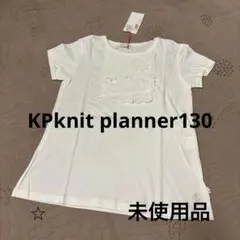 【未使用品】KPknit planner130 半袖Tシャツ 白 シンプル ミミ