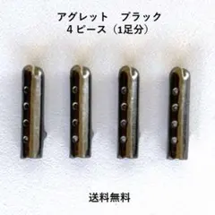 アグレット／ブラック 黒【1足分／4ピース】数量限定販売 デュプレのサムネイル