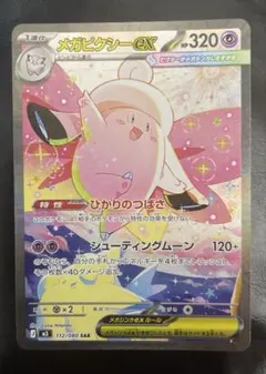 メガピクシーex SAR [M3 112/080]