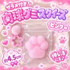 【新品】肉球グミスクイーズ　ミニスクイーズ　ザラメ付き　ピンク　推し活