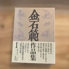 金石範作品集 Ⅰ