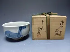 13代柿右衛門 13代中里太郎右衛門 12代今右衛門 三右衛門 ぐい呑3点 共箱 13代柿右衛門 13代中里太郎右衛門 12代今右衛門