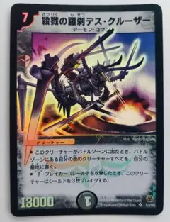 殺戮の羅刹デスクルーザー　初期　835 デュエマ】 殺戮の羅刹デス・クルーザー DM05/SR の通販