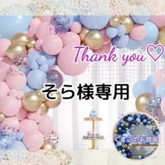 ★そら★様 リクエスト 2点 まとめ商品 バルーンツリー2点 X02