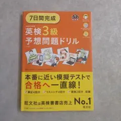 7日間完成英検3級予想問題ドリル