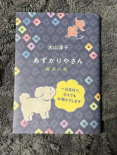 あずかりやさん 大山涼子 小説