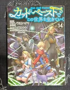 カット＆ペーストでこの世界を生きていく　１４