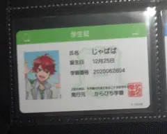からぴち　じゃぱぱ　学生証