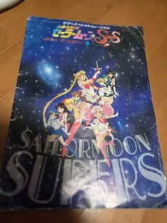 美少女戦士セーラームーン SuperS SailorStars LDのセット - メルカリ