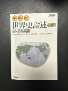2026年最新】河合塾 世界史 論述の人気アイテム - メルカリ