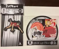 ハッピーくじ　ハイキュー　K賞 I賞1番くじ　黒尾鉄朗　孤爪研磨