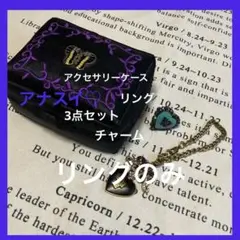 美品♡ANNA SUI アクセサリーボックス リング　チャーム　3点セット