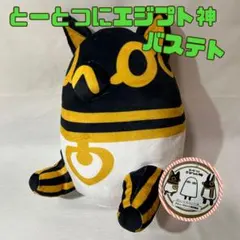 2026年最新】バステト ぬいぐるみの人気アイテム - メルカリ