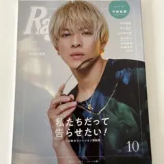 【美品】Ray 2021年10月号　平野紫耀　表紙