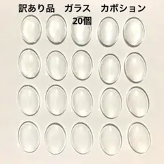 【訳あり B品】ガラス カボション　20個
