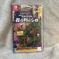 クレヨンしんちゃん 炭の町のシロ 任天堂Switchソフト