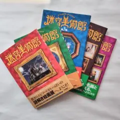 迷宮美術館　5冊セット