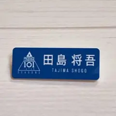 許豊凡 フェンファン ネームプレート - メルカリ