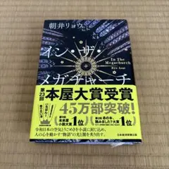 イン・ザ・メガチャーチ