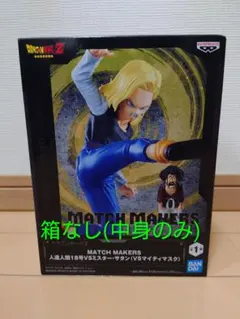 ドラゴンボールZ MATCH MAKERS 18号 vs サタン フィギュア