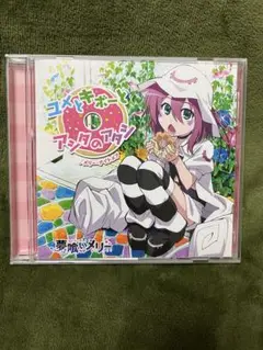 「夢喰いメリー」エンディングテーマ～ユメとキボーとアシタのアタシ/メリー・ナイ…