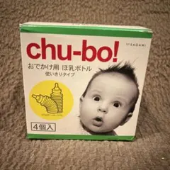 chu-bo! 使い捨て哺乳瓶 4個入