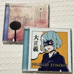 ポルカドットスティングレイ*骨抜きEP*大正義*CD2枚セット