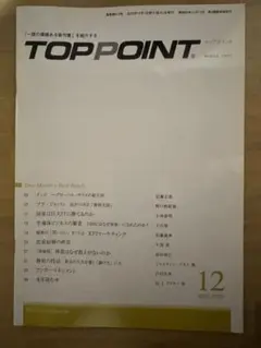 【TOP POINT】2023年12月号