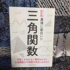 ニュートン式 超図解 最強に面白い!! 三角関数