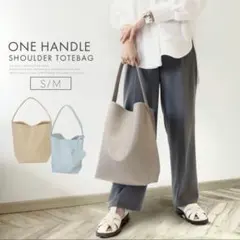 ワンハンドルトートバッグ グレージュ