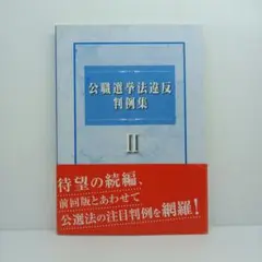 公職選挙法違反判例集 2