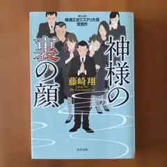 神様の裏の顔　藤崎翔　文庫本